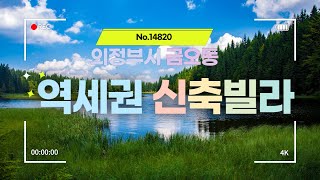 [베스트하우징TV] No.14820 의정부시 새말역 근처 역세권 지역 신축빌라 #새말역 #신축빌라 #의정부신축빌라