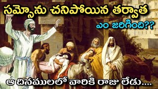 సమ్సోను చనిపోయిన తర్వాత ఎం జరిగింది ??? || ఆ దినములలో వారికి రాజు లేడు. ......