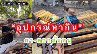 ริวิวอุปกรหากิน ตอกสั่นหนู-ผายิงหนู