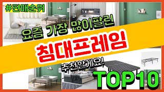 [광고]침대프레임 추천 판매순위 Top10 || 가격 평점 후기 비교