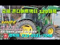 1월일 마실7045호 국제 존디어 트랙터 120마력 ☆중고농기계 중고관리기 중고트랙터  중고경운기 중고콤바인☆