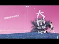 董向科《大樹》官方動態歌詞mv 無損高音質