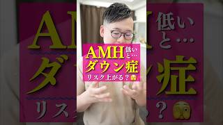 AMHは卵巣年齢と言われることがありますが、卵子の貯蔵されている数の目安なだけであって，数値が低い場合、卵子の質も低いわけではありません。#不妊治療