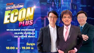 FM 96.5 | ข่าวเด่น ประเด็นร้อน ช่วง Econ plus | จิมมี่ ประธานาธิบดีต้นร้ายปลายดีของสหรัฐฯ | 1 ม.ค.68