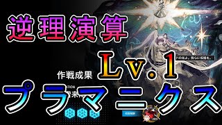 【アークナイツ】逆理演算 昇進2 Lv.1 信頼度8％ プラマニクス