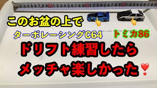 1/76ラジコン❣️お盆の上でドリフト練習したら、メッチャ楽しかったのだが‼Turbo Racing C64！　#drift #ラジコン #ターボレーシング #ドリフト #rc #ミニッツ