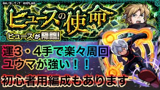 【ワールドトリガーコラボ】ヒュース4手編成と初心者用編成2パターン紹介！【モンスト】