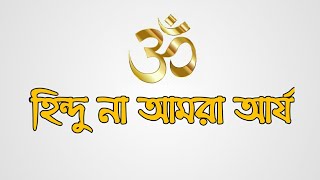 সনাতন ধর্মের সকল শাস্ত্রানুযায়ী আমরা কি হিন্দু না আর্য ?