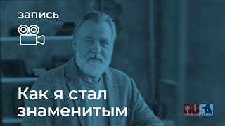 Александр Литвин: как я стал знаменитым