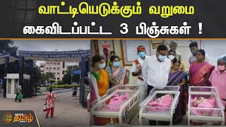 வாட்டியெடுக்கும் வறுமை  கைவிடப்பட்ட 3 பிஞ்சுகள் ! Salem | Baby