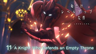 TVアニメ「俺だけレベルアップな件」web予告｜11.「A Knight Who Defends an Empty Throne」