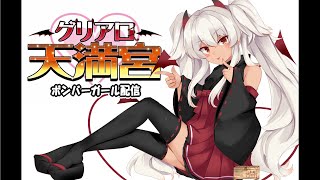 【第１４回】グリアロ天満宮_コナステ出張版【ボンバーガール配信】