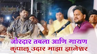 कृपाळू उदार माझा ज्ञानेश्वर | Krupalu udar Maza Dnyaneshwar | जगदीश चव्हाण  | तबला पांडुरंगजी पवार