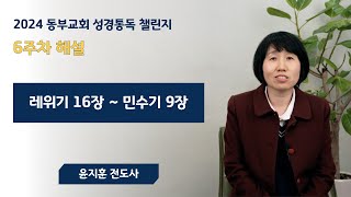 2024동부교회 성경통독 챌린지 | 레위기16장-민수기9장 해설 | 윤지훈 전도사