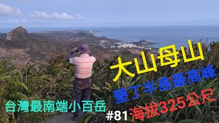 大山母山 墾丁國家公園內的小百岳,[屏東恆春]*2024/04/13*