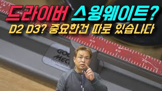 골프피팅 드라이버 스윙웨이트 D2 D3 C8 이런게 중요한게 아닙니다 지금!