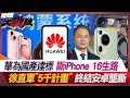 Huawei's domestic products meet the standards, cutting off the iPhone 16's future.