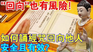 如果你這樣做“回向”，自己反而有危險！淺談如何誦經持咒回向他人，安全且有效！