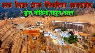 Ram Rekha Dham Simdega Jharkhand || राम रेखा धाम सिमडेगा झारखण्ड || Drone Video || CGRIDER || HARSH