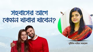 সহবাসের আগে কি খাবার খাবেন? What to eat before intercourse?