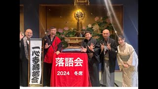 『てらこやぁ！(寺子屋) 落語会 2024冬席(第21回)