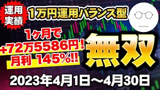 【月利145％!!】1万円運用可能な『無双-MUSOU-』運用実績（社畜中山のFX自動売買 EA）