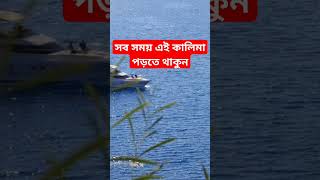 সব সময় এই কালিমা পড়তে থাকুন #religion #reels #viral #subscribe #motivation #islamicdua #makedua