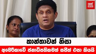 සජිත් අමෙරිකාවේ ජනාධිපතිකමත් එපා කියයි | Sajith Premadasa | Neth News