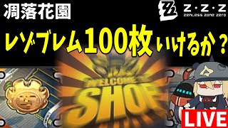 【ゼンゼロ】※チャレンジ成功　商人ボンプを破産させろ！レゾブレム100枚チャレンジ　凋落花園　刀耕火炎　並走　質問大歓迎【ゼンレスゾーンゼロ】