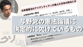 日本国憲法のアイデンティティ？～与野党の憲法論議に決定的に欠けているもの　倉持麟太郎「＃このクソ素晴らしき世界」presented by #8bitNews​​ #8