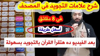 بما إن رمضان على الابواب وهتقرء قرآن  👈❣️ شرح علامات التجويد فى المصحف 🗡️طريقة سهلة للمبتدئين