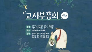 [이삭교회] 2021년 11월 15일 교사부흥회(월요일 저녁) | 임우현 목사