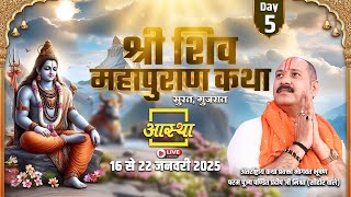 Day - 05 | श्री शिव महापुराण कथा | पूज्य पण्डित प्रदीप जी मिश्रा | सुरत, गुजरात