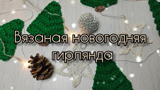 Вязаная Новогодняя гирлянда крючком . Подробное описание.