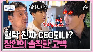 [#신랑수업] 가업 얘기에 심각해진 분위기?! 사위 형탁의 능력에 대한 장인어른의 생각은? #형탁 #사야 | 요즘남자라이프 신랑수업 83 회