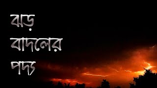 ঝড় বাদলের পদ্য | কবিতা