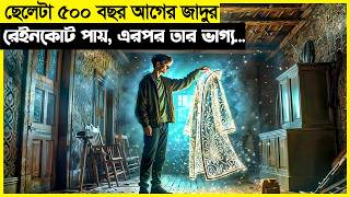 ছেলেটা ৫০০ বছর আগের জাদুর রেইনকোট পায়, এরপরেই তার ভাগ্য...