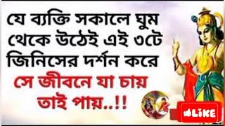 ভগবদ্গীতা অনুসারে সকালে উঠে এই ৩  জিনিস দর্শন করুন , যা চাইবেন তাই পাবেন || Krishna Lessons