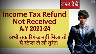 Income tax refund not received | Income tax refund nahi aaya to kya kare | ITR Intimation u/s 143(1)