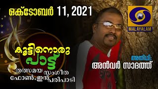 കൂട്ടിനൊരു പാട്ട് |Koottinoru Pattu| 11 10 2021|അൻവർ സാദത്ത്