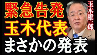 【玉木雄一郎】緊急告発   玉木代表まさかの発表