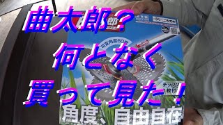 曲太郎？何となく買って見た！