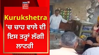 Kurukshetra 'ਚ ਚਾਹ ਵਾਲੇ ਦੀ ਇਸ ਤਰ੍ਹਾਂ ਲੱਗੀ ਲਾਟਰੀ ! Sandeep Singh | News18 Haryana