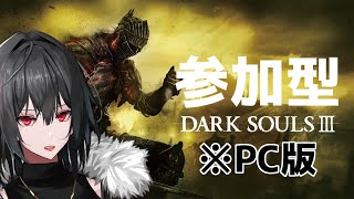 【DARK SOULS III】【参加型】PS4が壊れたのでPC版のダクソ3やる！！！patr3【Vtuber】