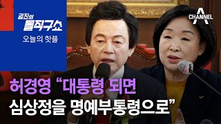 [핫플]허경영 “대통령 되면 심상정을 명예부통령으로” | 김진의 돌직구 쇼 911 회