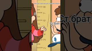 КОГДА СТАЛА ВЫШЕ СТАРШЕГО БРАТА😂🤣 #gravityfalls #подпишисьнамойканал #meme #жиза #юмор