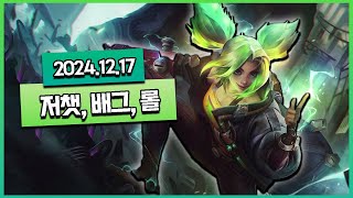 [생방송 다시보기] 2024년 12월 17일 - 저챗 / 배틀 그라운드 / 이상형월드컵 / 롤