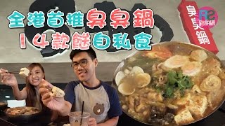 【路食】全港首推臭臭鍋 14款餸自私食