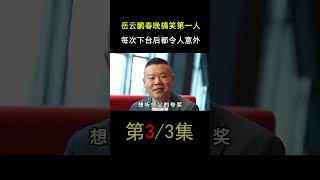 岳云鹏春晚搞笑第一人，每次下台后都令人意外 #岳云鹏 #春晚 #相声#德云社 #欢聚在德云 #吃瓜 #八卦