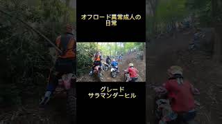 オフロード異常成人の日常#yz125x #cgcを許さない #shigeshigeチャンネル